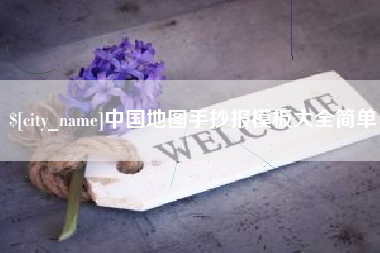 慈溪中国地图手抄报模板大全简单