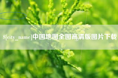 慈溪中国地图全图高清版图片下载