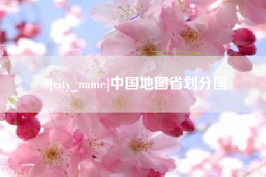 慈溪中国地图省划分图