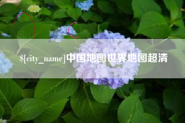 慈溪中国地图世界地图超清