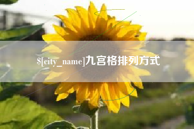 慈溪九宫格排列方式