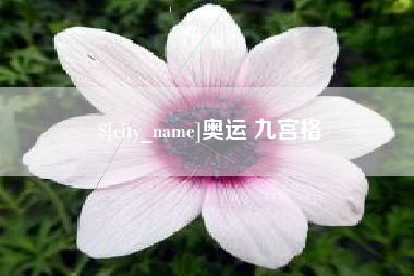 慈溪奥运 九宫格