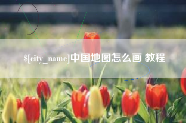 慈溪中国地图怎么画 教程