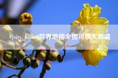 慈溪世界地图全图可放大高清