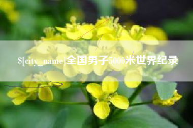 慈溪全国男子5000米世界纪录