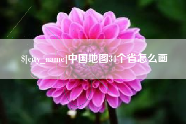 慈溪中国地图34个省怎么画