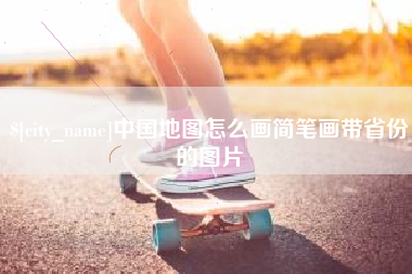慈溪中国地图怎么画简笔画带省份的图片