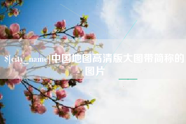 慈溪中国地图高清版大图带简称的图片