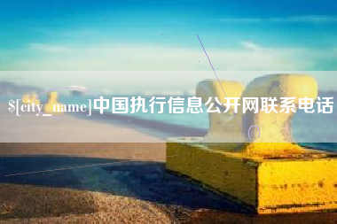 慈溪中国执行信息公开网联系电话