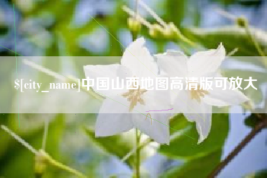 慈溪中国山西地图高清版可放大