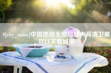慈溪中国地图全图可放大高清卫星可以关看城市