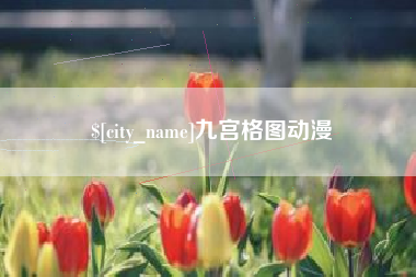 慈溪九宫格图动漫