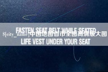 慈溪中国地图省市全图高清版大图