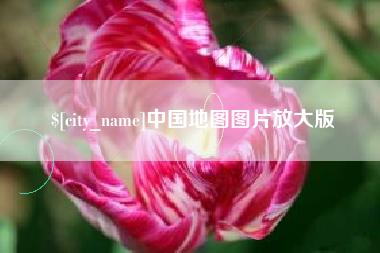 慈溪中国地图图片放大版