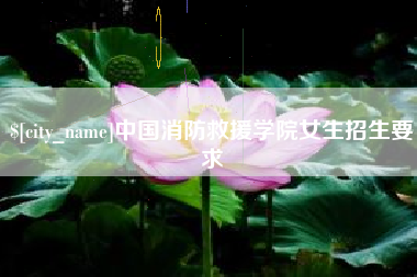 慈溪中国消防救援学院女生招生要求
