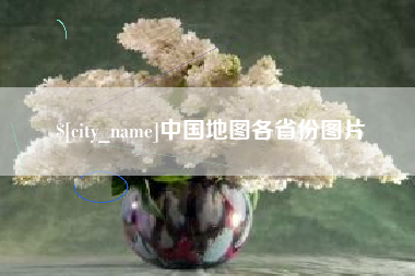 慈溪中国地图各省份图片
