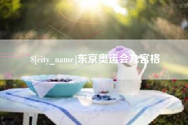慈溪东京奥运会九宫格