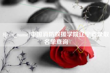 慈溪中国消防救援学院辽宁省录取名单查询