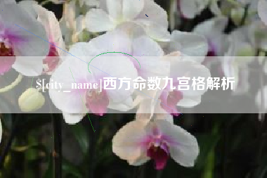 慈溪西方命数九宫格解析