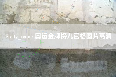慈溪奥运金牌榜九宫格图片高清