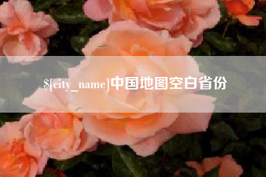 慈溪中国地图空白省份