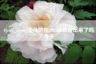 慈溪北斗地图2025最新版出来了吗今天