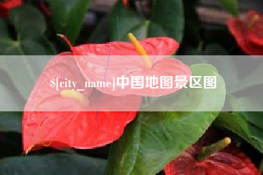 慈溪中国地图景区图