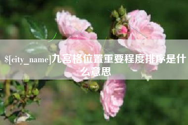 慈溪九宫格位置重要程度排序是什么意思