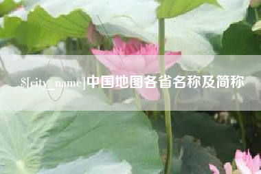 慈溪中国地图各省名称及简称