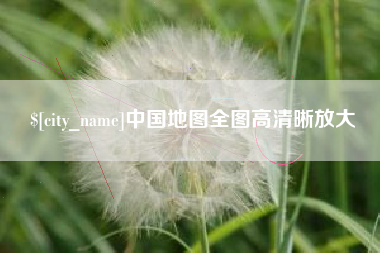 慈溪中国地图全图高清晰放大