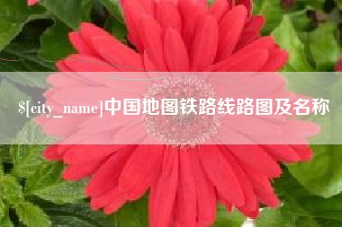 慈溪中国地图铁路线路图及名称