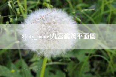 慈溪九宫建筑平面图