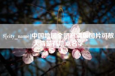 慈溪中国地图全图高清版图片可放大清楚有地点名字