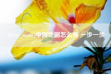 慈溪中国地图怎么画 一步一步