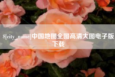 慈溪中国地图全图高清大图电子版下载