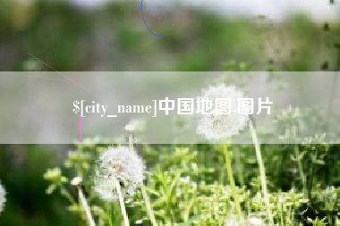 慈溪中国地图,图片