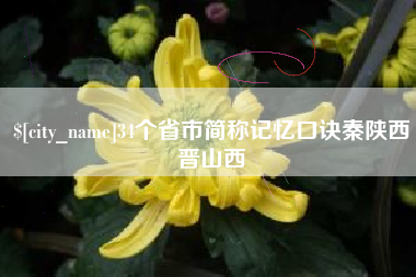 慈溪34个省市简称记忆口诀秦陕西晋山西