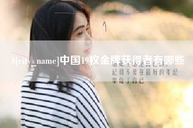 慈溪中国19枚金牌获得者有哪些