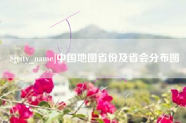 慈溪中国地图省份及省会分布图