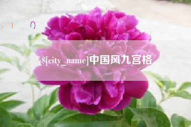 慈溪中国风九宫格