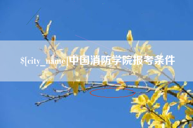 慈溪中国消防学院报考条件