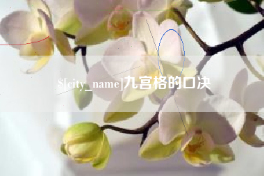 慈溪九宫格的口决