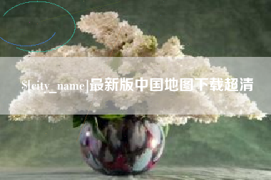 慈溪最新版中国地图下载超清