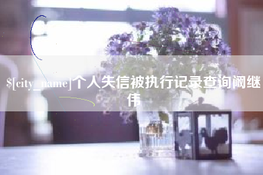 慈溪个人失信被执行记录查询阚继伟