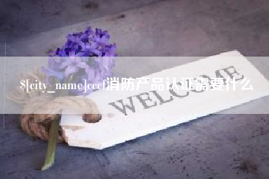 慈溪cccf消防产品认证需要什么