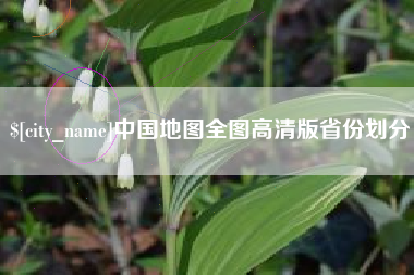 慈溪中国地图全图高清版省份划分