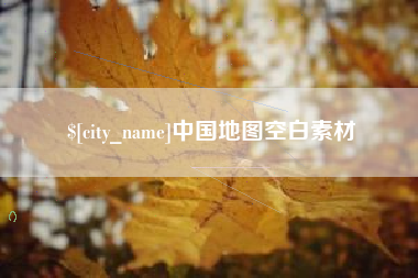 慈溪中国地图空白素材