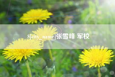 慈溪张雪峰 军校