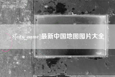 慈溪最新中国地图图片大全