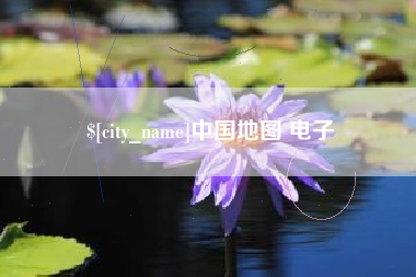 慈溪中国地图 电子
